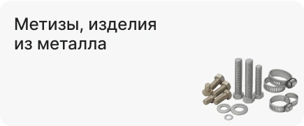 Метизы, изделия из металла